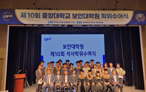 제10회 중앙대학교 보안대학원 학위수여식