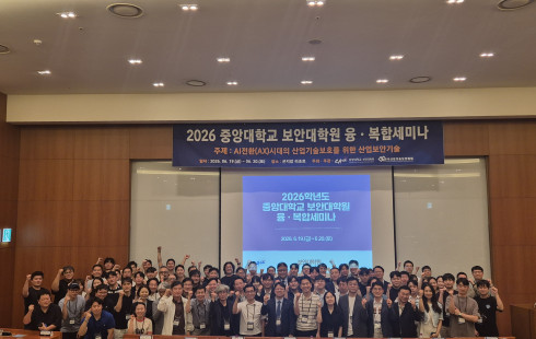 2026학년도 보안대학원 융·복합세미나