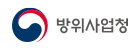 방위사업청