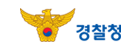 경찰청